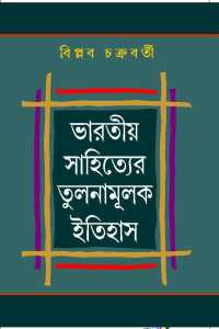 BHARATYA SAHITYER TULANAMULK ITIHAS